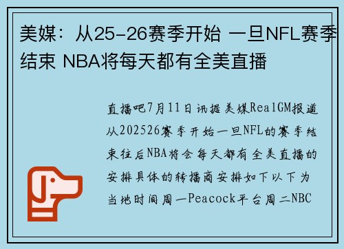 美媒：从25-26赛季开始 一旦NFL赛季结束 NBA将每天都有全美直播