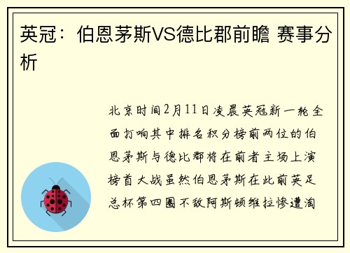 英冠：伯恩茅斯VS德比郡前瞻 赛事分析