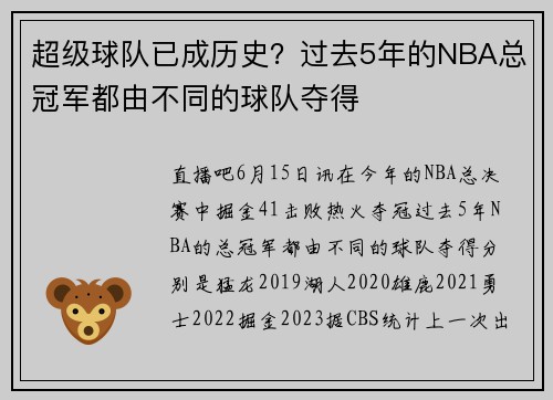 超级球队已成历史？过去5年的NBA总冠军都由不同的球队夺得