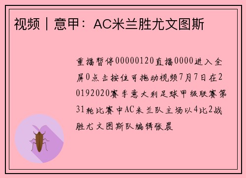 视频｜意甲：AC米兰胜尤文图斯