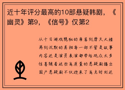 近十年评分最高的10部悬疑韩剧，《幽灵》第9，《信号》仅第2