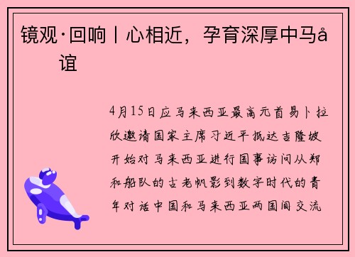 镜观·回响丨心相近，孕育深厚中马友谊
