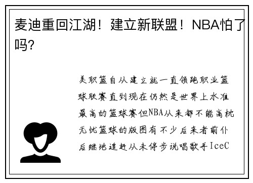 麦迪重回江湖！建立新联盟！NBA怕了吗？