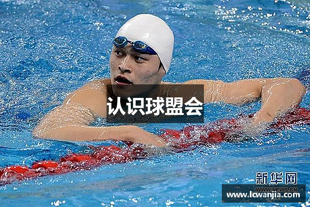 认识球盟会